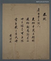 藏品(黃溥造致詹母李太孺人輓詩)的圖片