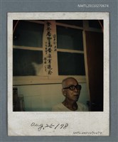 藏品(詹作舟約88歲獨照)的圖片