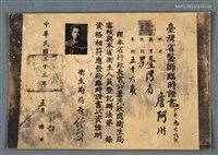 藏品(詹阿川（詹作舟）臺灣省醫師臨時證書)的圖片