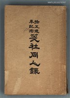 藏品(菼社同人錄 拾五週年記念)的圖片