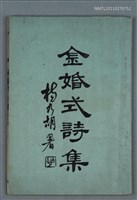 藏品(金婚式詩集)的圖片
