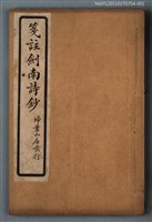 藏品(箋註劍南詩抄（序～卷一 五言古）)的圖片