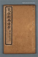 藏品(箋註劍南詩抄（卷一 ）)的圖片