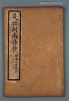 藏品(箋註劍南詩抄（卷二）)的圖片