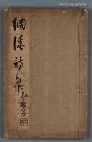 藏品(網溪詩集)的圖片