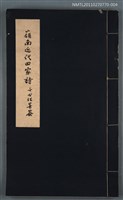 藏品(蒹葭樓詩卷一～卷二)的圖片