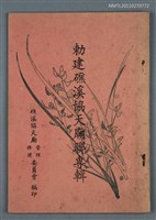 藏品(敕建礁溪協天廟聯專輯)的圖片