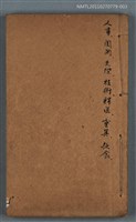 藏品(增補事類統編卷五十九～卷六十六)的圖片