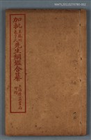 藏品(加批增補王鳳洲袁了凡先生綱鑑合纂卷二～卷三)的圖片