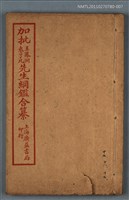 藏品(加批增補王鳳洲袁了凡先生綱鑑合纂卷十七～卷十九)的圖片