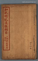 藏品(加批明紀通鑑綱目三編卷首～卷十三)的圖片