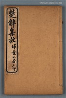 藏品(楚辭後語卷一～卷四)的圖片