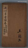 藏品(無悶草堂詩存（卷一、卷二）)的圖片