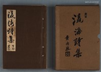 藏品(瀛海詩集)的圖片