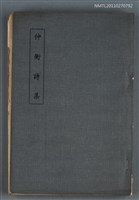 藏品(仲衡詩集)的圖片