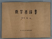 藏品(書道學習錄)的圖片