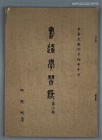藏品(書道學習錄第二輯)的圖片