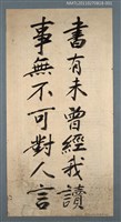藏品(書有未曾經我讀 事無不可對人言)的圖片
