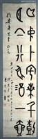 藏品(甲骨文贈作舟老先生)的圖片