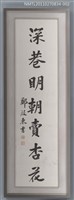藏品(鄭啟東行書「小樓．深巷」對聯下聯)的圖片