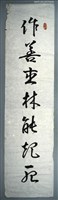 藏品(作善杏林能起死)的圖片