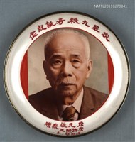 藏品(詹作舟九秩壽誕紀念盤)的圖片