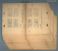 藏品(〈戊申逸園春集觀杏賦呈諸詞長並祈郢正〉等詩（油印稿）)的圖片