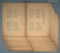 藏品(庚戌逸園春集詩稿（油印稿）)的圖片