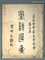 藏品(夏威夷中華文藝協會第二屆徵詩選集)的圖片