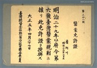 藏品(醫業免許證（醫業開業證書）)的圖片