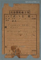 藏品(生春醫院處方箋；為二二八事件為作)的圖片