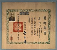 藏品(醫師證書)的圖片
