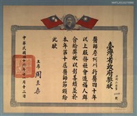 藏品(臺灣省政府獎狀)的圖片