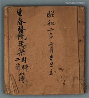 藏品(生春醫院建築材料、工資簿)的圖片