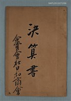 藏品(決算書)的圖片