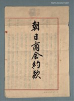 藏品(朝日商會約欵)的圖片