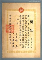 藏品(戊申詩人節評選金榜獎狀)的圖片