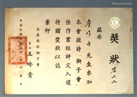 藏品(獅子會徵詩入選獎狀)的圖片