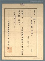 藏品(圳水使用許可証)的圖片
