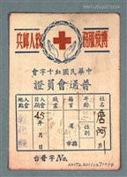 藏品(詹阿川中華民國紅十字會普通會員證)的圖片