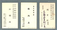 藏品(江燦琳、陳丙辰、賴雲龍（劍門）名片)的圖片
