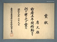 藏品(詹元雄台中一中勤學賞狀)的圖片