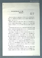 藏品(中日文化交流の虹のかけ橋～瞿麥先生～)的圖片