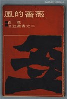 藏品(風的薔薇)的圖片