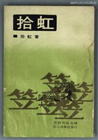 藏品(拾虹)的圖片