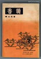 藏品(香頌)的圖片