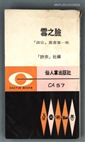藏品(雪之臉 詩宗叢書第一號)的圖片