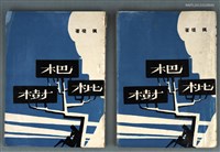 藏品(枇杷樹)的圖片