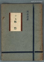 藏品(詩集 鄉愁)的圖片