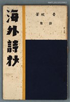 藏品(海外詩抄)的圖片